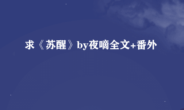 求《苏醒》by夜嘀全文+番外