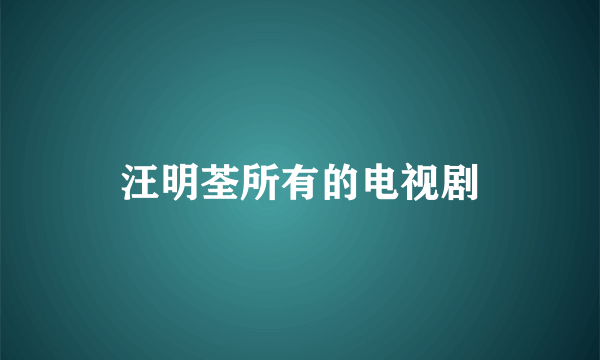 汪明荃所有的电视剧