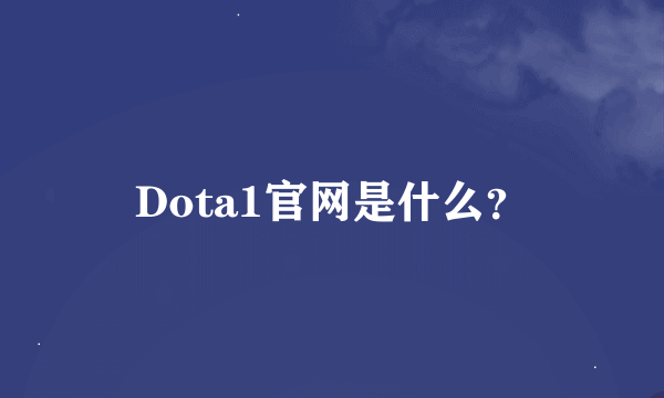 Dota1官网是什么？