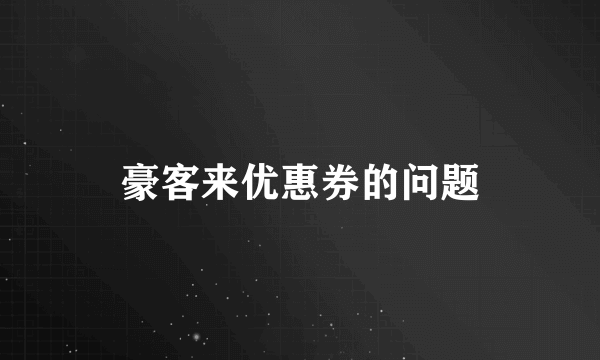 豪客来优惠券的问题