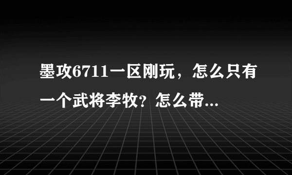 墨攻6711一区刚玩，怎么只有一个武将李牧？怎么带多个将啊？