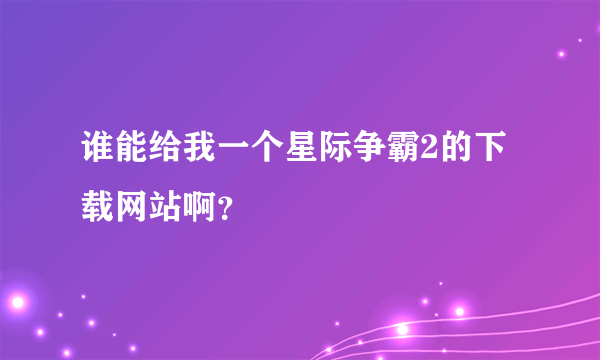 谁能给我一个星际争霸2的下载网站啊？