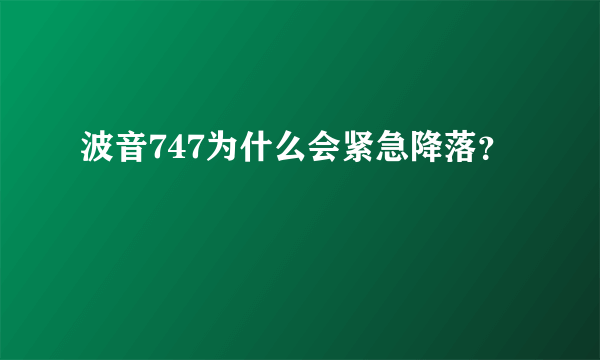 波音747为什么会紧急降落？