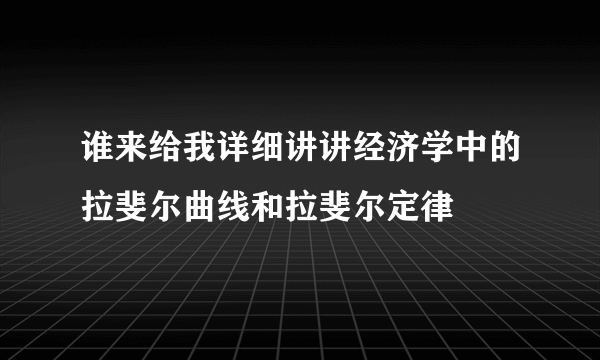 谁来给我详细讲讲经济学中的拉斐尔曲线和拉斐尔定律