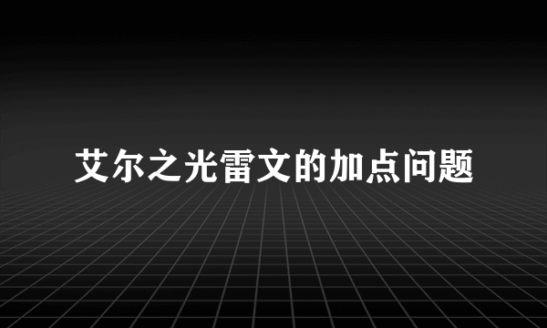 艾尔之光雷文的加点问题