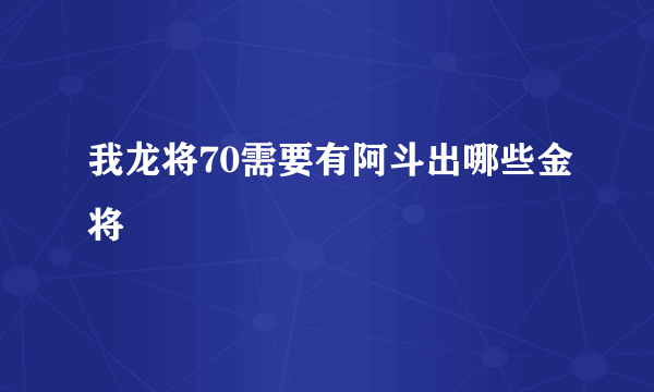 我龙将70需要有阿斗出哪些金将