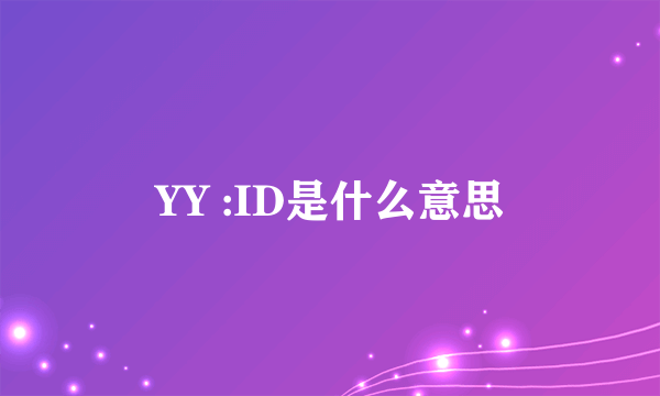 YY :ID是什么意思