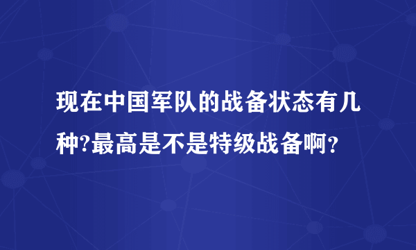 现在中国军队的战备状态有几种?最高是不是特级战备啊？