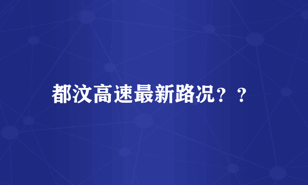 都汶高速最新路况？？