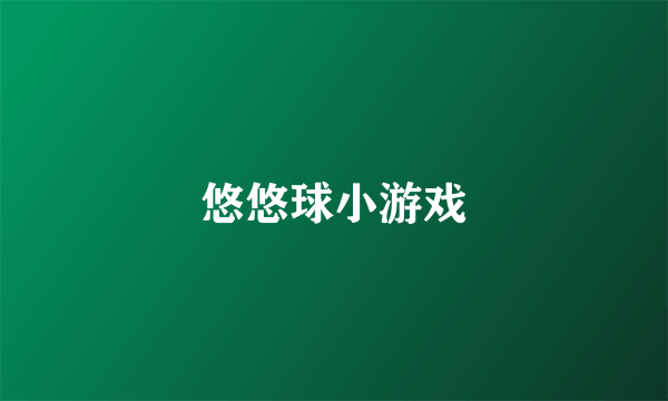 悠悠球小游戏