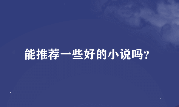 能推荐一些好的小说吗？