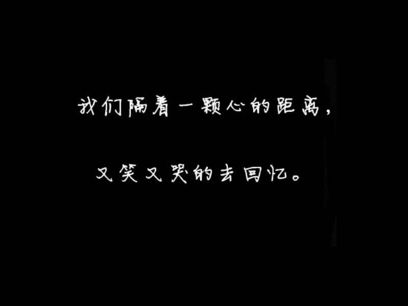 图片黑白伤感字幕(习惯一个人)