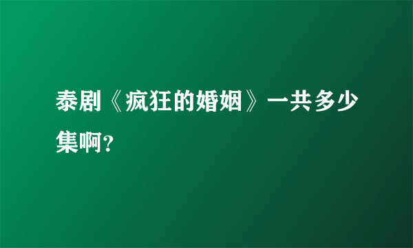 泰剧《疯狂的婚姻》一共多少集啊？