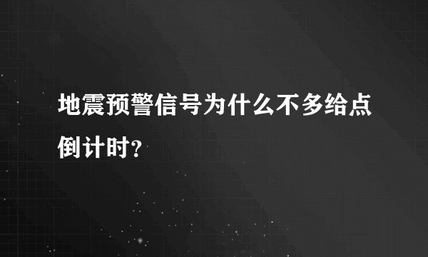 地震预警信号为什么不多给点倒计时？