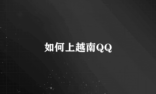 如何上越南QQ