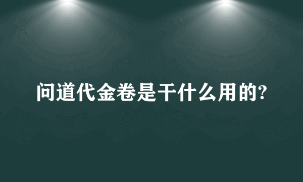 问道代金卷是干什么用的?