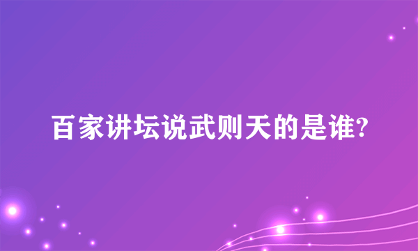 百家讲坛说武则天的是谁?