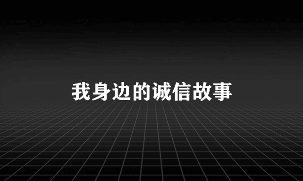 我身边的诚信故事