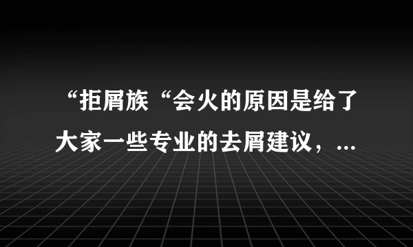 “拒屑族“会火的原因是给了大家一些专业的去屑建议，请问康王可以去屑吗？