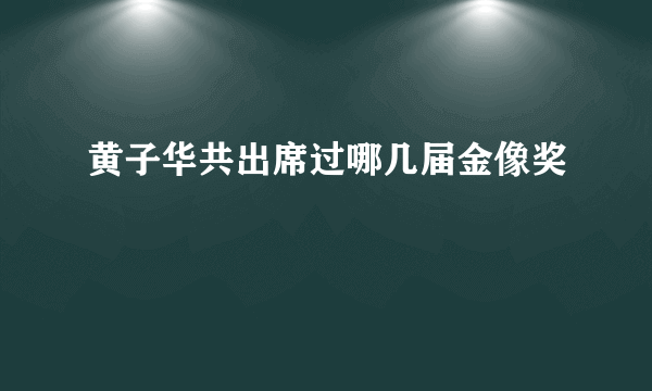 黄子华共出席过哪几届金像奖