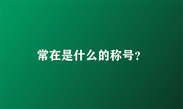 常在是什么的称号？