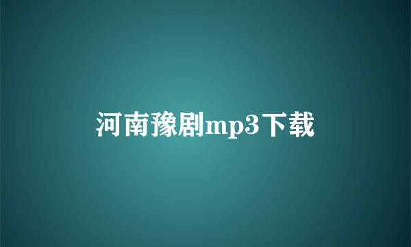 河南豫剧mp3下载