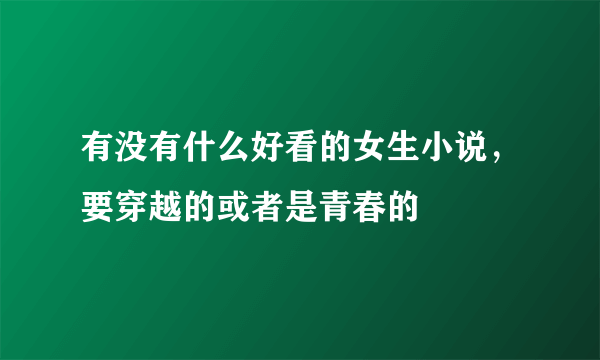 有没有什么好看的女生小说，要穿越的或者是青春的