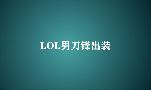 LOL男刀锋出装