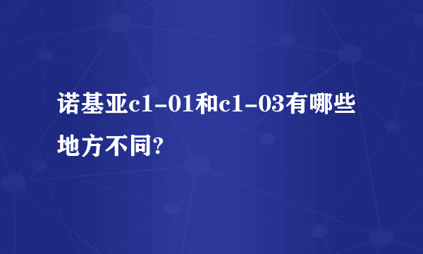 诺基亚c1-01和c1-03有哪些地方不同?