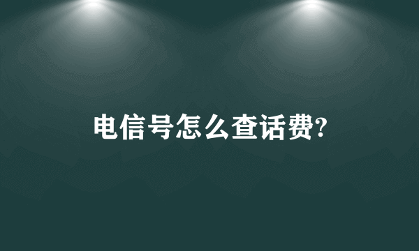 电信号怎么查话费?