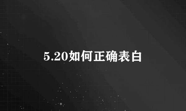 5.20如何正确表白