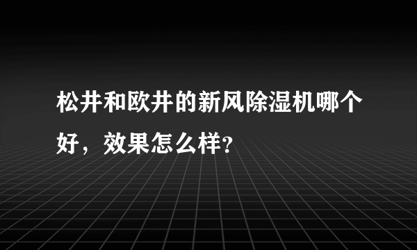 松井和欧井的新风除湿机哪个好，效果怎么样？