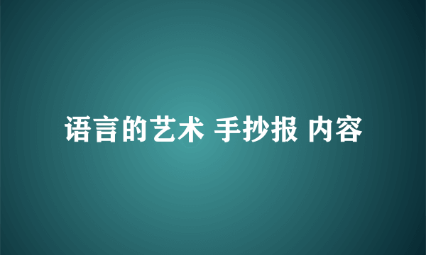 语言的艺术 手抄报 内容