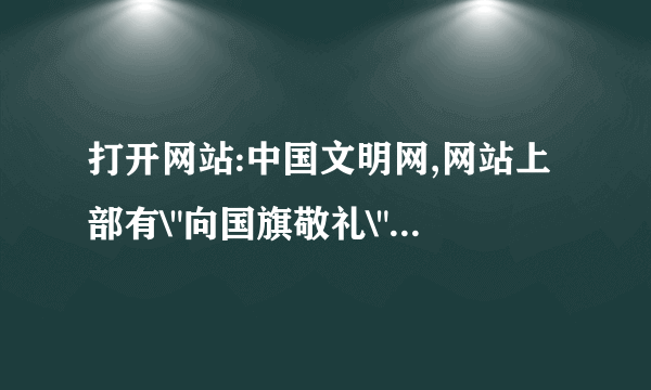 打开网站:中国文明网,网站上部有\