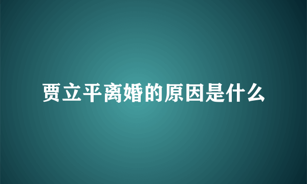 贾立平离婚的原因是什么