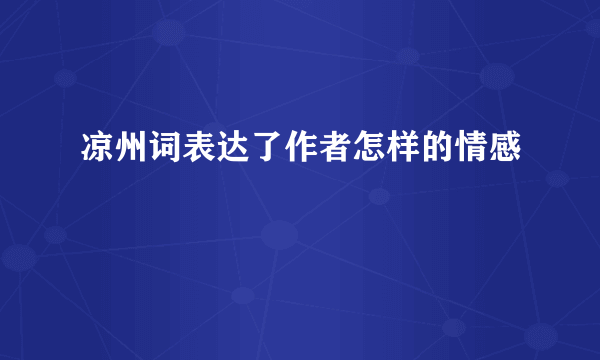 凉州词表达了作者怎样的情感