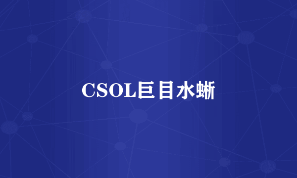 CSOL巨目水蜥