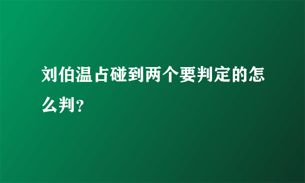 刘伯温占碰到两个要判定的怎么判？