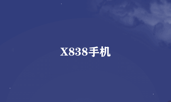 X838手机