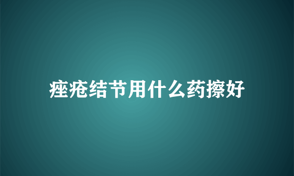 痤疮结节用什么药擦好