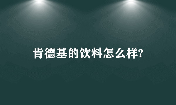 肯德基的饮料怎么样?