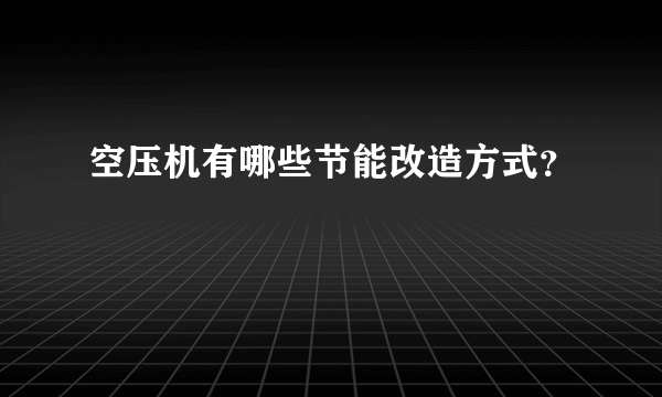 空压机有哪些节能改造方式？