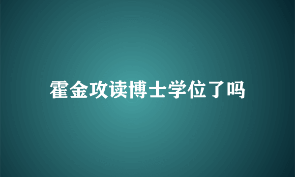 霍金攻读博士学位了吗