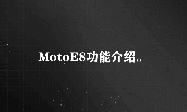 MotoE8功能介绍。