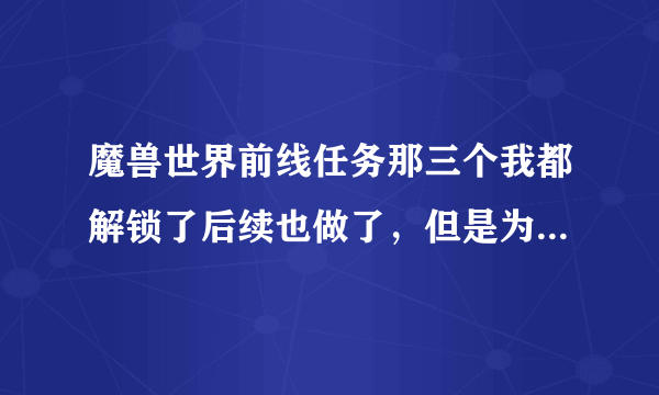 魔兽世界前线任务那三个我都解锁了后续也做了，但是为什么没有角鹰兽呢？