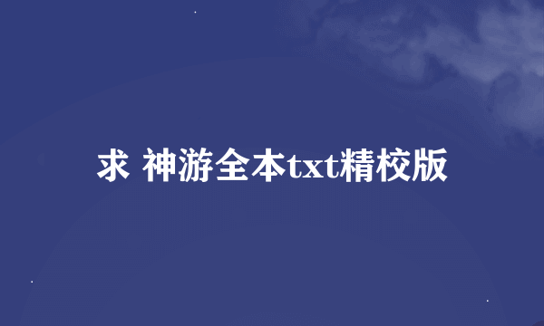 求 神游全本txt精校版