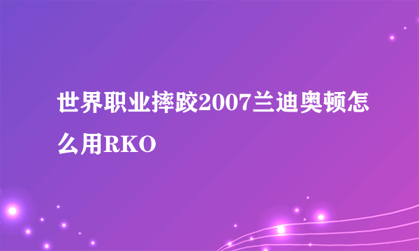 世界职业摔跤2007兰迪奥顿怎么用RKO