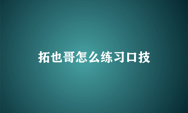 拓也哥怎么练习口技