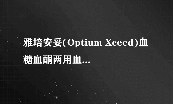 雅培安妥(Optium Xceed)血糖血酮两用血糖仪使用方法？