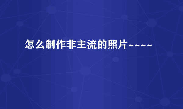 怎么制作非主流的照片~~~~